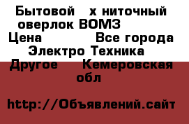 Бытовой 4-х ниточный оверлок ВОМЗ 151-4D › Цена ­ 2 000 - Все города Электро-Техника » Другое   . Кемеровская обл.